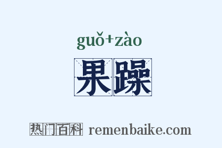 果躁是什么意思的图片